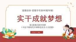 道德與法治低年級(jí)讀本《實(shí)干成就夢(mèng)想》課件