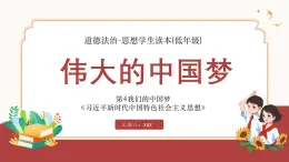 道德與法治低年級(jí)讀本《偉大的中國(guó)夢(mèng)》課件