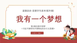道德與法治低年級(jí)讀本《我有一個(gè)夢(mèng)想》課件