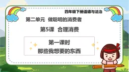 【統(tǒng)編版 】四年級(jí)下冊(cè)道德與法治 第5課《合理消費(fèi)》（第一課時(shí)）PPT教學(xué)課件+教案教學(xué)設(shè)計(jì)+素材_zip