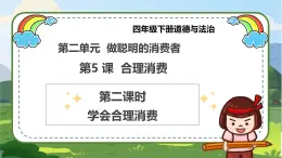 【統(tǒng)編版 】四年級(jí)下冊(cè)道德與法治 第5課《合理消費(fèi)》（第二課時(shí)）PPT教學(xué)課件+教案教學(xué)設(shè)計(jì)+素材_zip
