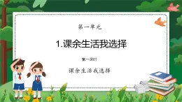 部編版小學(xué)道德與法治五年級上冊1自主選擇課余生活第一課時《課余生活我選擇》課件