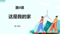 小學政治 (道德與法治)統編版（2024）一年級下冊（2024）這是我的家授課ppt課件