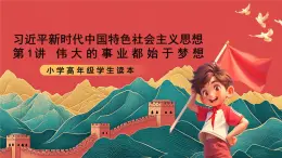 學(xué)生讀本小學(xué)高年級(jí)第1講《偉大事業(yè)都始于夢(mèng)想》課件
