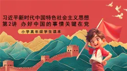 學(xué)生讀本小學(xué)高年級(jí)第2講《辦好中國(guó)的事情關(guān)鍵在黨》課件
