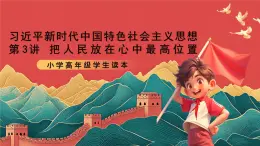 學(xué)生讀本小學(xué)高年級(jí)第3講《把人民放在心中最高位置》課件