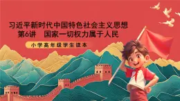 學(xué)生讀本小學(xué)高年級(jí)第6講《國(guó)家一切權(quán)力屬于人民》課件