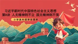 學(xué)生讀本小學(xué)高年級(jí)第8講《人無(wú)精神則不立 國(guó)無(wú)精神則不強(qiáng)》課件