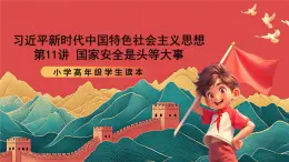 學(xué)生讀本小學(xué)高年級(jí)第11講《國(guó)家安全是頭等大事》課件