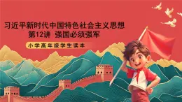 學(xué)生讀本小學(xué)高年級(jí)第12講《強(qiáng)國(guó)必須強(qiáng)軍》課件