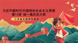 學(xué)生讀本小學(xué)高年級(jí)第13講《統(tǒng)一是歷史大勢(shì)》課件