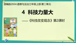 第4课 科技力量大 第2课时（课件）2025-2026学年道德与法治三年级上册统编版