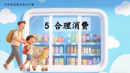 部編版小學(xué)道法四年級(jí)下冊(cè)5《合理消費(fèi)》課件+素材