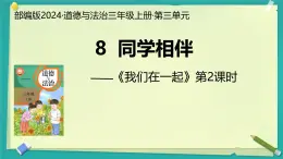 第8课 同学相伴 第2课时（课件）2025-2026学年道德与法治三年级上册统编版