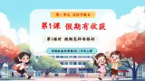 【新教材新课标】统编版道德与法治二上第1课《假期有收获》第1课时《假期怎样安排好》教学課件+教案+视频素材