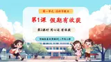 【新教材新课标】统编版道德与法治二上第1课《假期有收获》第2课时《用心过 有收获》教学課件+教案+视频素材