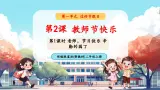 【新教材新课标】统编版道德与法治二上第2课《教师节快乐》第1课时《老师，节日快乐 辛勤的园丁》教学課件+教案+视频素材