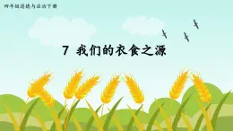 部編版小學(xué)道法四年級(jí)下冊(cè)7《我們的衣食之源》課件+素材