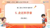 【任务型备课】统编版三年级上册-5. 走近科学家（第二课时）（课件+教案）