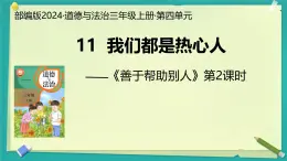 第11课 我们都是热心人 第2课时（课件）2025-2026学年道德与法治三年级上册统编版