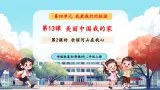 【新教材新课标】统编版道德与法治二上第13课《美丽中国我的家》第2课时《壮丽河山在我心》教学课件+教案+视频素材
