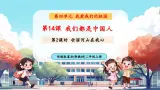 【新教材新课标】统编版道德与法治二上第14课《我们都是中国人》第1课时《我们是一家人》教学课件+教案+视频素材