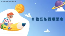 部編版小學(xué)道法四年級(jí)下冊(cè)8《這些東西哪里來(lái)》課件+素材