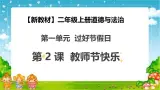 【2025 新教材 】（统编版） 二年级上册道德与法治 第2课《教师节快乐》PPT教学課件