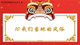 部編版小學(xué)道法四年級(jí)下冊(cè)10《我們當(dāng)?shù)氐娘L(fēng)俗》課件+素材