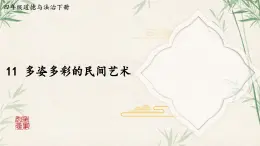 部編版小學(xué)道法四年級(jí)下冊(cè)11《多姿多彩的民間藝術(shù)》課件+素材