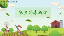 部編版小學(xué)道法四年級(jí)下冊(cè)12《家鄉(xiāng)的喜與憂》課件+素材
