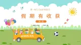 【核心素养】部编版小學道德与法治 二年级上册 第一课 假期有收获（課件+教案）