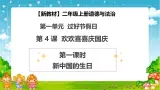 【2025 新教材 】（统编版）二年级上册道德与法治 第4课《欢欢喜喜庆国庆》（第1课时）PPT教学課件