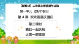 【2025 新教材 】（统编版）二年级上册道德与法治 第4课《欢欢喜喜庆国庆》（第2课时）PPT教学課件
