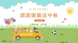 【核心素养】部编版小学道德与法治 二年级上册 第三课 团团圆圆过中秋（课件+教案）