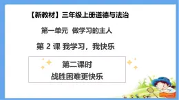 【新教材 】（統(tǒng)編版） 三年級上冊道德與法治 第2課《我學習，我快樂》（第二課時）PPT教學課件