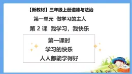 【新教材 】（統(tǒng)編版） 三年級上冊道德與法治 第2課《我學習，我快樂》（第一課時）PPT教學課件