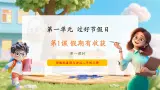 01第一课《假期有收获》課件+素材 第一课时-部编版小學道法二年级上册