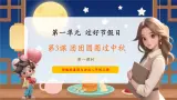 05第三课《团团圆圆过中秋》课件+素材 第一课时-部编版小学道法二年级上册