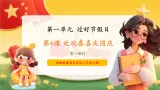 07第四课《欢欢喜喜庆国庆》課件+素材 第一课时-部编版小學道法二年级上册