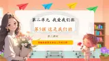 10第五课《这是我们班》課件+素材 第二课时-部编版小學道法二年级上册