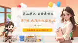 13第七课《我是班级值日生》课件+素材 第一课时-部编版小学道法二年级上册