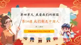 28第十四课《我们都是中国人》课件+素材 第二课时-部编版小学道法二年级上册