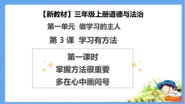 【新教材 】（統(tǒng)編版） 三年級上冊道德與法治 第3課《學習有方法》（第一課時）PPT教學課件