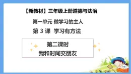 【新教材 】（統(tǒng)編版） 三年級上冊道德與法治 第3課《學習有方法》（第二課時）PPT教學課件