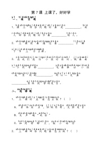 統(tǒng)編版（2024）一年級(jí)上冊(cè)（2024）上課了，好好學(xué)精品課時(shí)練習(xí)
