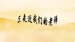 小學三年級上冊道德與法治 5《走近我們的老師》課件