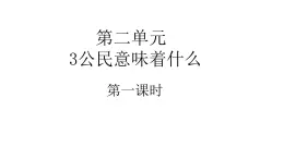 六年級上冊道德与法治3.1《公民意味着什么》第一课时課件