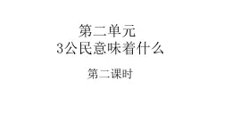 六年級上冊道德与法治3.2《公民意味着什么》第二课时課件