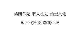 《道德与法治》五年級上冊9《古代科技 耀我中华》課件